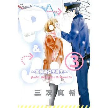 P&JK~警察與女子高生~ 3