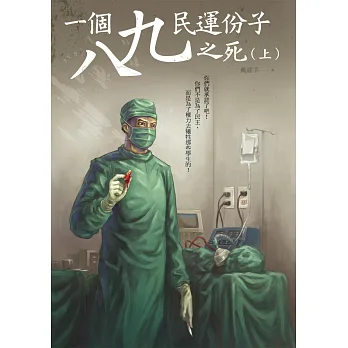 一個八九民運份子之死（上）