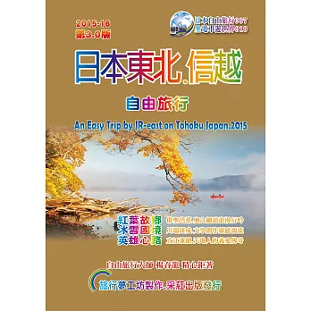 日本東北信越自由旅行(2015升級第3版)