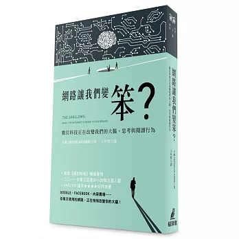 網路讓我們變笨？：數位科技正在改變我們的大腦、思考與閱讀行為 | 拾書所