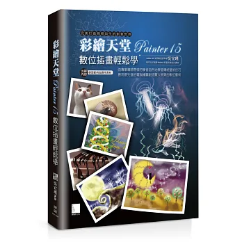 彩繪天堂Painter15數位插畫輕鬆學(附CD)