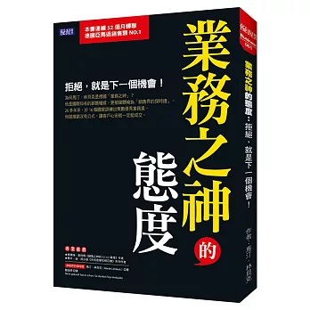 業務之神的態度：拒絕，就是下一個機會！ | 拾書所