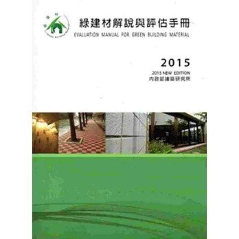 綠建材解說與評估手冊(2015更新版)
