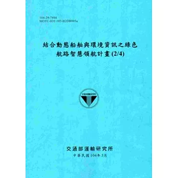結合動態船舶與環境資訊之綠色航路智慧領航計畫(2/4)[104藍]