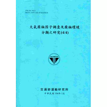 大氣腐蝕因子調查及腐蝕環境分類之研究(4/4)[104藍]