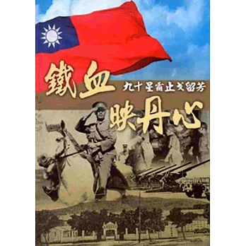 鐵血映丹心 : 九十星霜止戈留芳 /