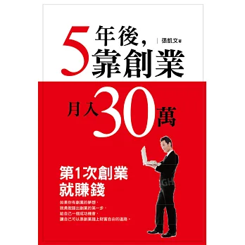 5年後，靠創業月入30萬
