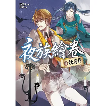 夜族繪卷 參：妖鳥卷