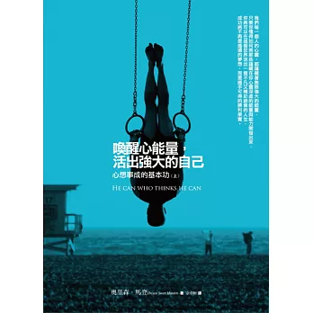 喚醒心能量，活出強大的自己