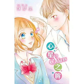 Stars心星之眸 全