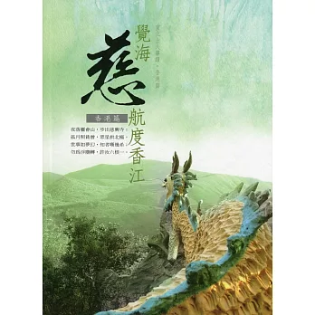 覺海慈航度香江