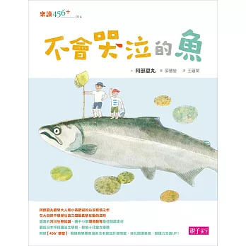 不會哭泣的魚 | 拾書所