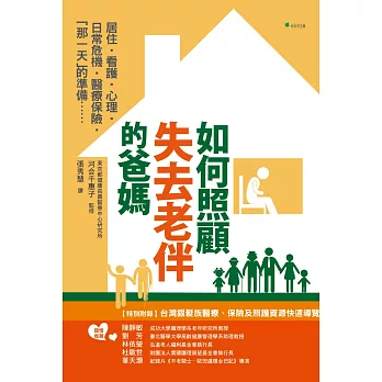 如何照顧失去老伴的爸媽？：最重要的6件事：居住‧看護‧心理‧日常危機‧醫療保險．「那一天」的準備