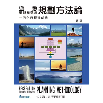 遊憩.景觀和環境規劃方法論 : 四化目標達成法 = Recreation.landscape & environmental planning methodology : S. C. goal achievement method /