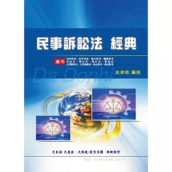 民事訴訟法精典(增訂版)