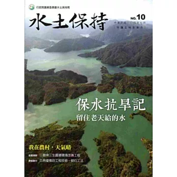 水土保持季刊104/07NO.10