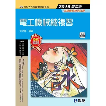 升科大四技：電工機械總複習(2016最新版)