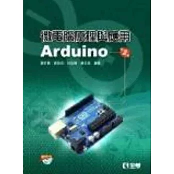 微電腦原理與應用：Arduino(第二版)(附範例光碟) | 拾書所