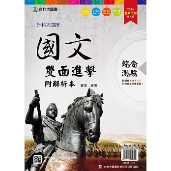 升科大四技國文雙面進擊含綜合測驗與寫作測驗附解析本-2016年全新改版(第四版)(附贈OTAS題測系統)