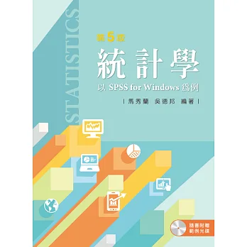 統計學：以SPSS For Windows為例（第五版）