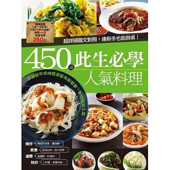 450 道此生必學人氣料理