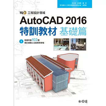 TQC+ AutoCAD 2016特訓教材：基礎篇