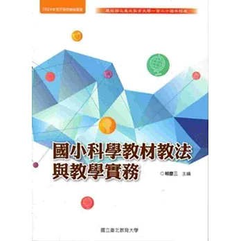 國小科學教材教法與教學實務