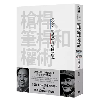 槍桿、筆桿和權術：蔣介石與毛澤東治國之道