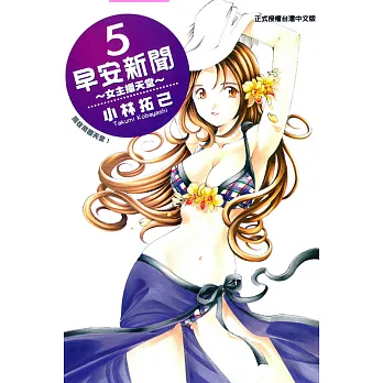 早安新聞~女主播天堂~ 5完