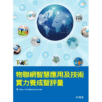 物聯網智慧應用及技術實力養成暨評量（附光碟）