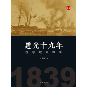 道光十九年：從禁煙到戰爭