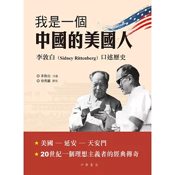 我是一個中國的美國人：李敦白口述歷史 | 拾書所