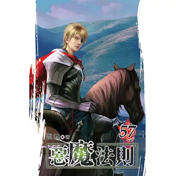 惡魔法則57