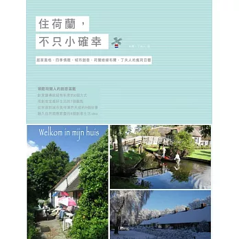 住荷蘭，不只小確幸：居家風格、四季情趣、城市創意，荷蘭媳婦布爾‧丁夫人的瘋荷日曆