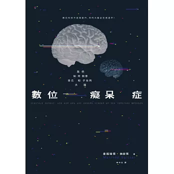 數位癡呆症：我們如何戕害自己和子女的大腦