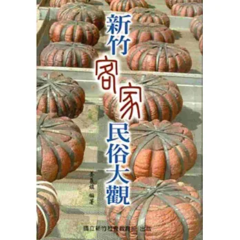 新竹客家民俗大觀[軟精裝]
