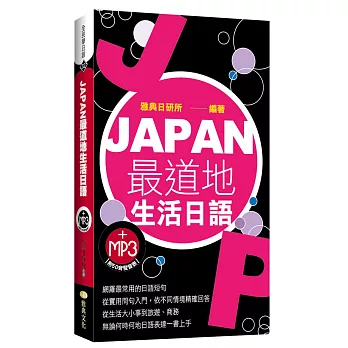 JAPAN最道地生活日語