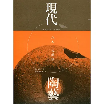 現代陶藝：八木一夫前後