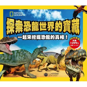 探索恐龍世界的寶藏(新版)：國家地理學會終極恐龍百科/那時候蟲子比人大/那時候魚兒還有腳/憤怒鳥遊樂場-恐龍世界/恐龍是怎麼飛起來的