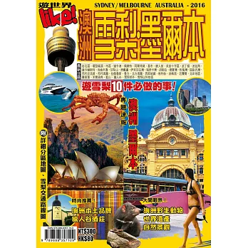 遊世界：澳洲雪梨墨爾本2016