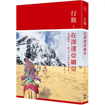 行旅，在深邃亞細亞： 穿越國境，一萬五千公里的孤獨歸旅