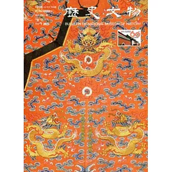 歷史文物月刊第25卷6期(104/06)-263