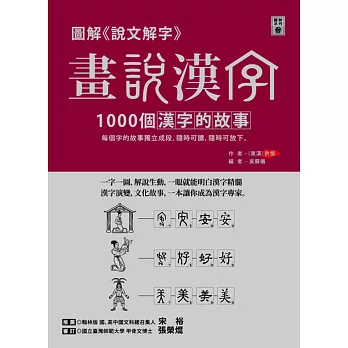 博客來 圖解 說文解字 畫說漢字 1000個漢字的故事