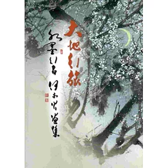 大地行旅：水墨行者何木火畫集