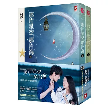 那片星空那片海【電視劇照海報版，馮紹峰、郭碧婷領銜主演】（上下卷）