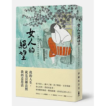 女人的絕望:伊藤比呂美的人生相談室