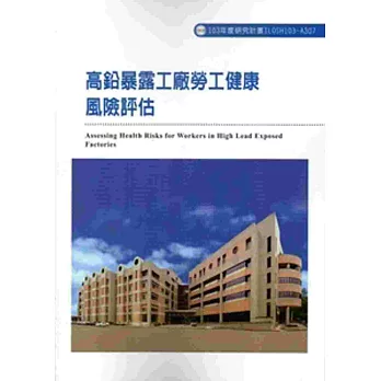 高鉛暴露工廠勞工健康風險評估 103-A307