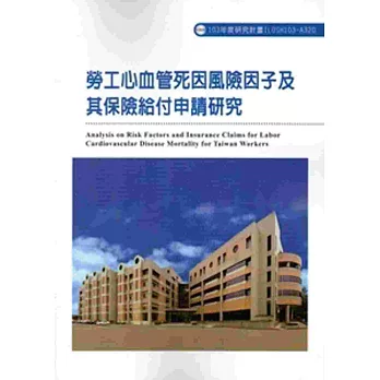勞工腦心血管死因風險因子及其保險給付申請研究 103-A320