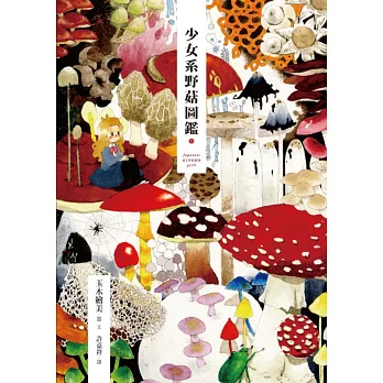 少女系野菇圖鑑 1