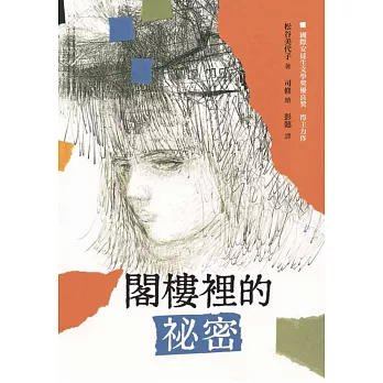 閣樓裡的祕密 /